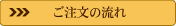 ご注文の流れはこちらから