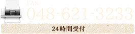 FAX:048-621-3233