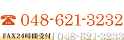 電話：048-621-3232