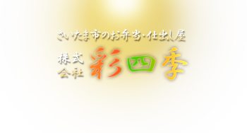 さいたま市のお弁当・仕出し屋 株式会社彩四季
