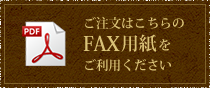 ご注文用FAX用紙