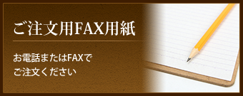 ご注文用FAX用紙