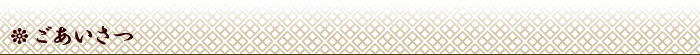 ごあいさつ