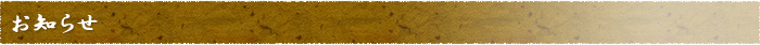 お知らせ