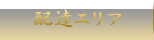 配達エリア