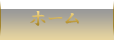 ホーム