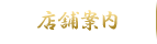 店舗案内