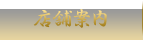 店舗案内