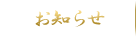 お知らせ
