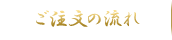 ご注文の流れ