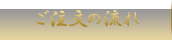 ご注文の流れ
