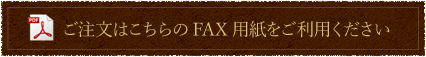 FAXご注文用紙