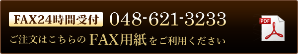 ご注文用FAX用紙