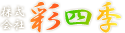株式会社 彩四季