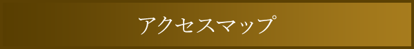 アクセスマップ