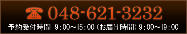 電話：048-621-3232